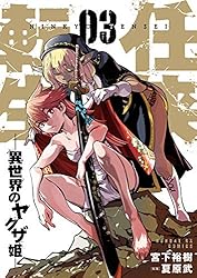 任侠転生－異世界のヤクザ姫－（18） (サンデーGXコミックス) | 宮下
