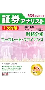 2026年試験対策 証券アナリスト1次対策総まとめテキスト 科目Ⅰ 証券