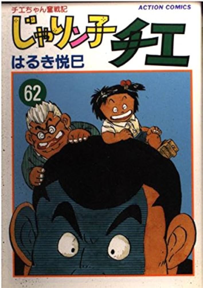 じゃりン子チエ 62: チエちゃん奮戦記 (アクションコミックス