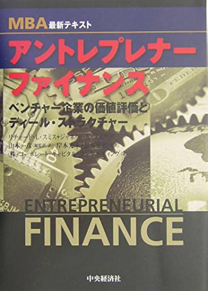 アントレプレナーファイナンス: ベンチャー企業の価値評価とディール
