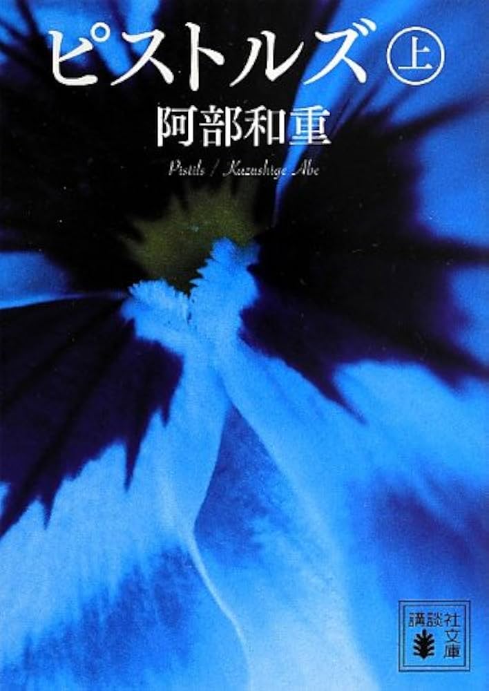 ピストルズ 上 (講談社文庫 あ 86-8) | 阿部 和重 |本 | 通販 | Amazon