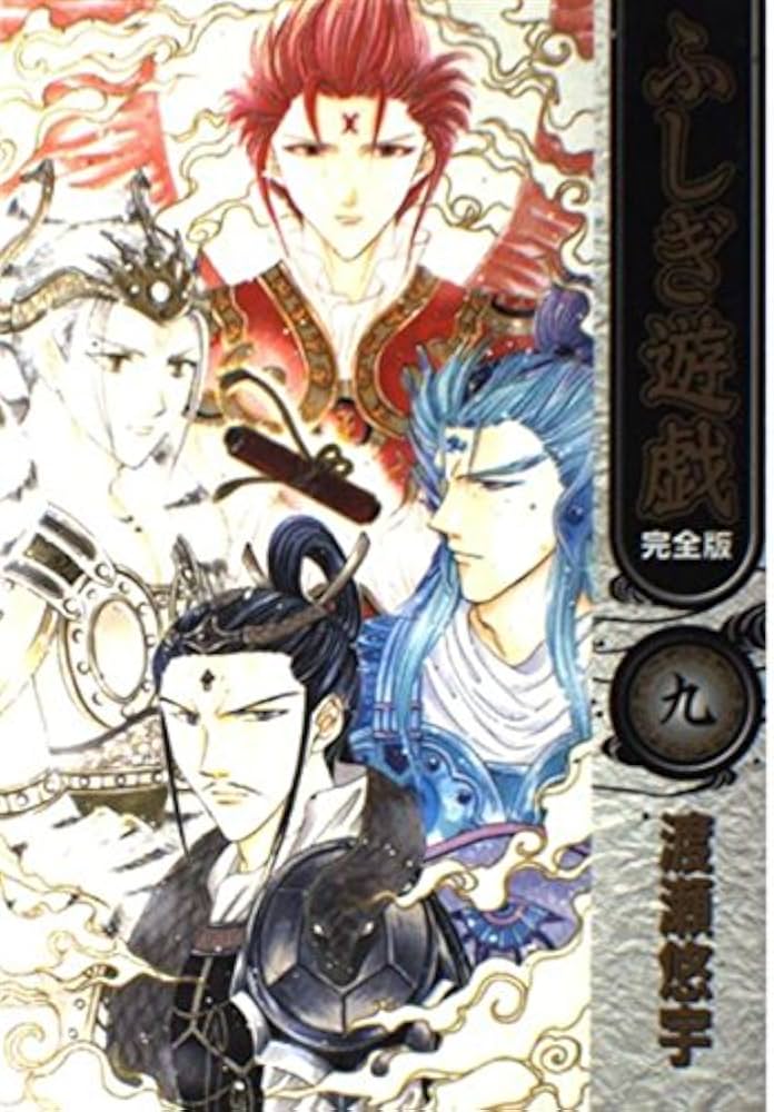 ふしぎ遊戯 9 完全版 (フラワーコミックス) | 渡瀬 悠宇 |本 | 通販