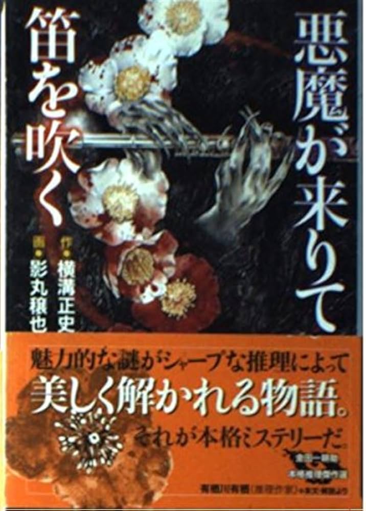悪魔が来りて笛を吹く (講談社漫画文庫 か 2-2 金田一耕助本格推理傑作