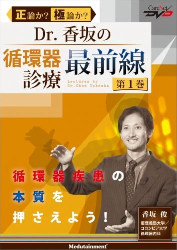 Amazon.co.jp: Dr.香坂の循環器診療 最前線(1)/ケアネットDVD : 香坂