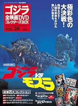 隔週刊 ゴジラ全映画DVDコレクターズBOX(26) 2017年07/11号【雑誌