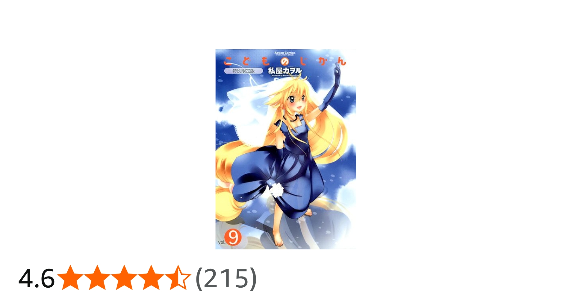 こどものじかん(9)特別限定版 (アクションコミックス（コミックハイ