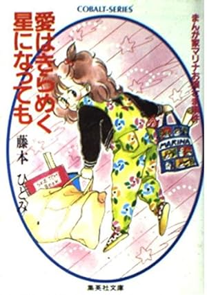 Amazon.co.jp: 愛する君のために(上) まんが家マリナ貴族事件 (まんが