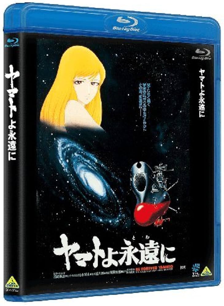Amazon.co.jp: ヤマトよ永遠に [Blu-ray] : 富山敬, 麻上洋子, 仲村