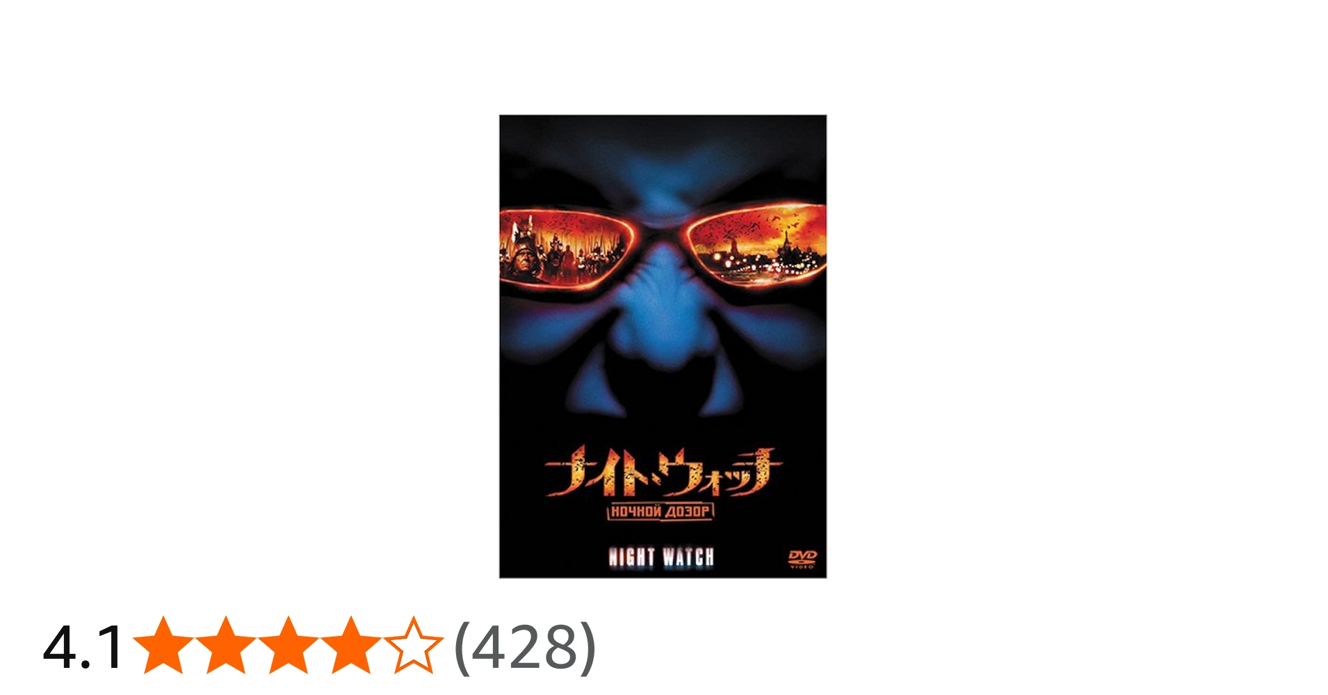 Amazon.co.jp: ナイト・ウォッチ／NOCHNOI DOZOR [DVD