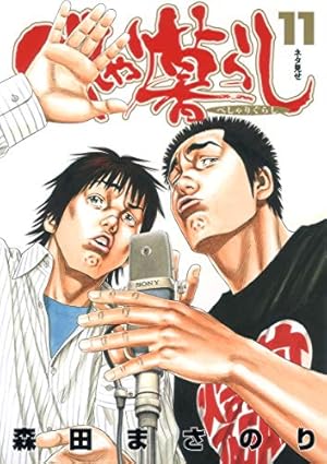 Amazon.co.jp: べしゃり暮らし 11 (ヤングジャンプコミックス) : 森田