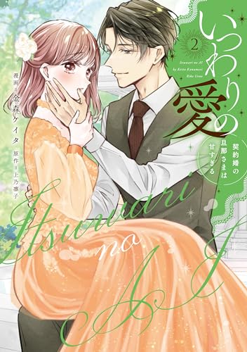 いつわりの愛～契約婚の旦那さまは甘すぎる～ 2巻』｜感想・レビュー