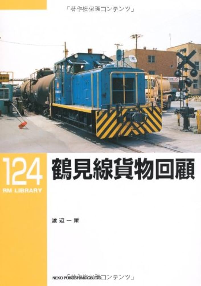 Amazon.co.jp: 鶴見線貨物回顧 (RM LIBRARY 124) : 渡辺 一策: 本