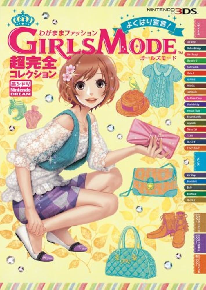 わがままファッション GIRLS MODE よくばり宣言! 超完全コレクション