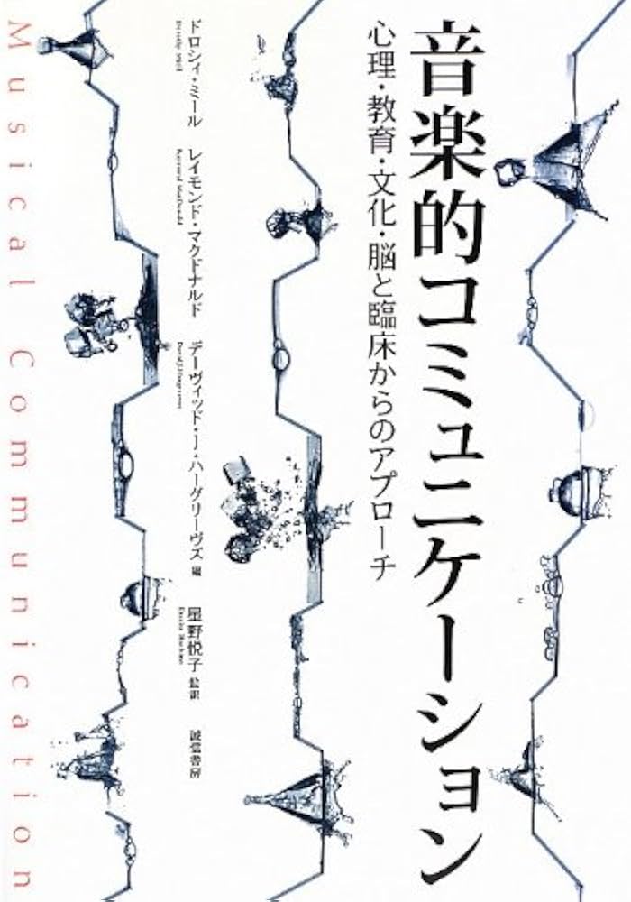 音楽的コミュニケーション: 心理・教育・文化・脳と臨床からの