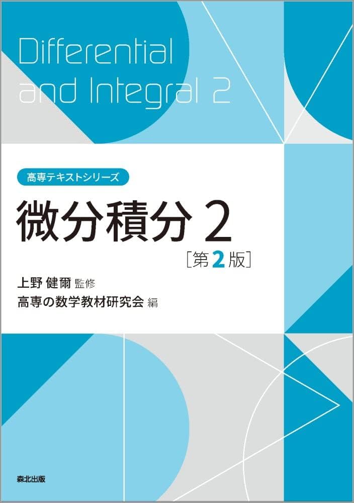 微分積分2（第2版） (高専テキストシリーズ) | 上野 健爾, 高専の数学