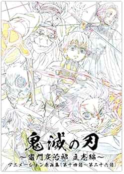 Amazon.co.jp: ufotable 鬼滅の刃 竈門炭治郎 立志編 アニメーション