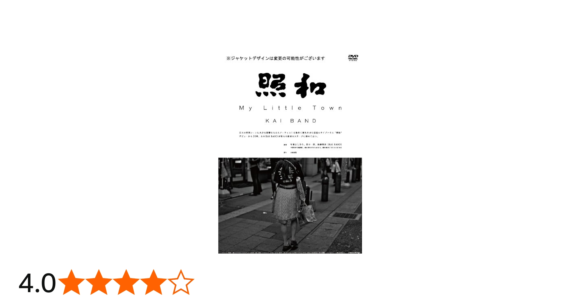 Amazon.co.jp: 照和 My Little Town KAI BAND [DVD] : 甲斐よしひろ