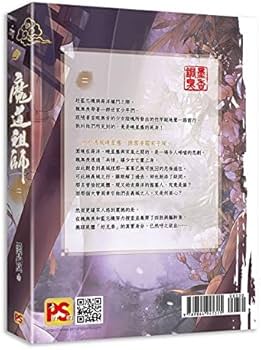 魔道祖師 第二巻 ＜新装版＞ (繁体字中国語／台湾版) 墨香銅臭