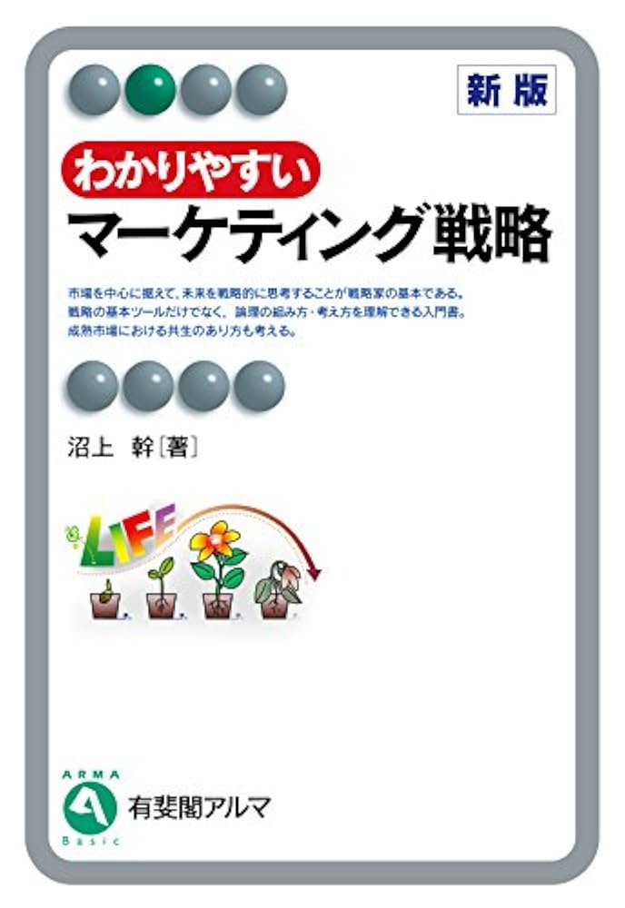 Amazon.co.jp: わかりやすいマーケティング戦略（新版） 有斐閣アルマ