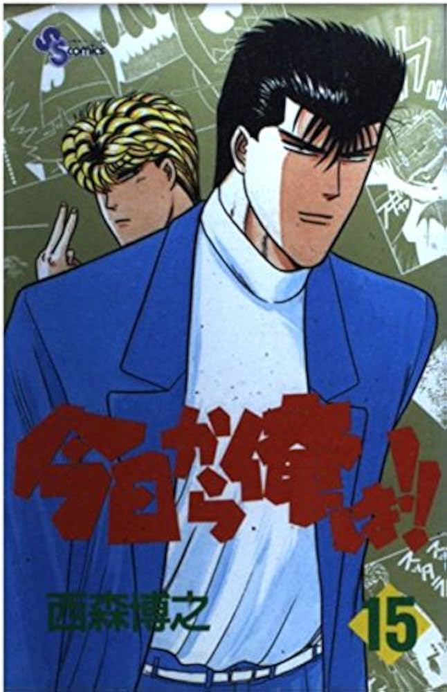 今日から俺は！西森博之先生、直筆サイン 今日から俺は！西森博之先生