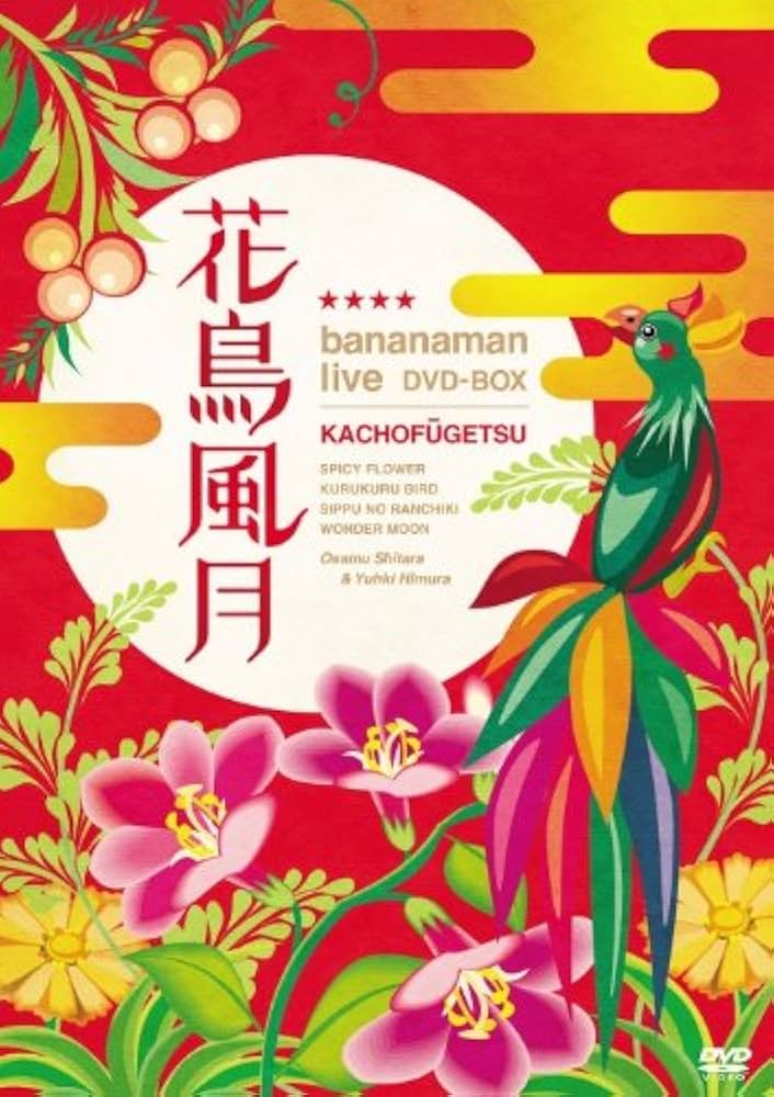 Amazon.co.jp: 花鳥風月 DVD BOX(初回生産限定) : バナナマン: DVD