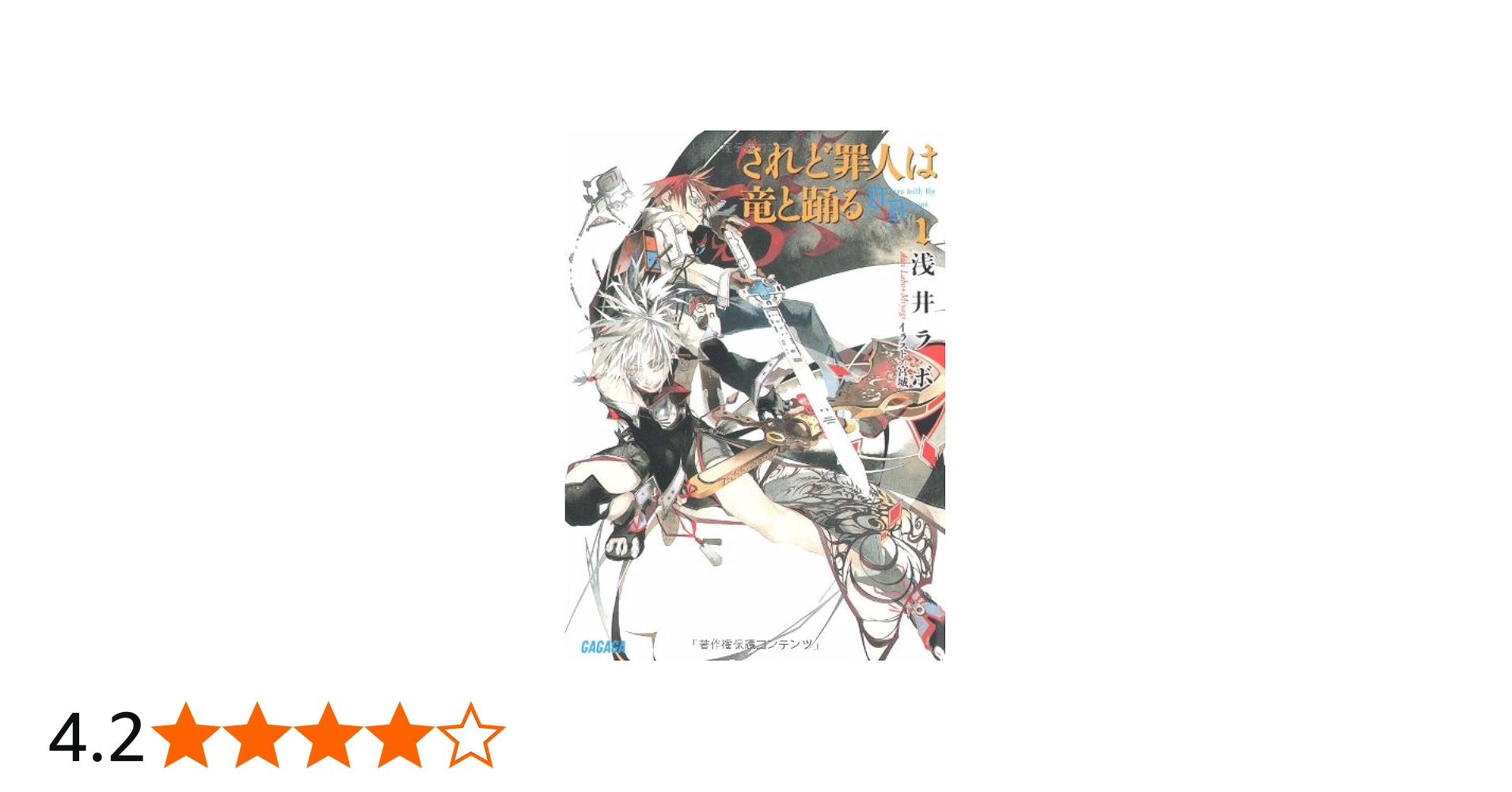 Amazon.co.jp: されど罪人は竜と踊る 1 ~Dances with the Dragons