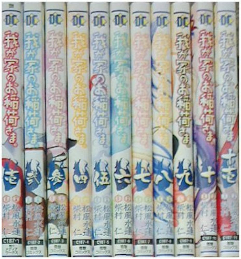 Amazon.co.jp: 我が家のお稲荷さま。 コミック 全11巻完結セット (電撃