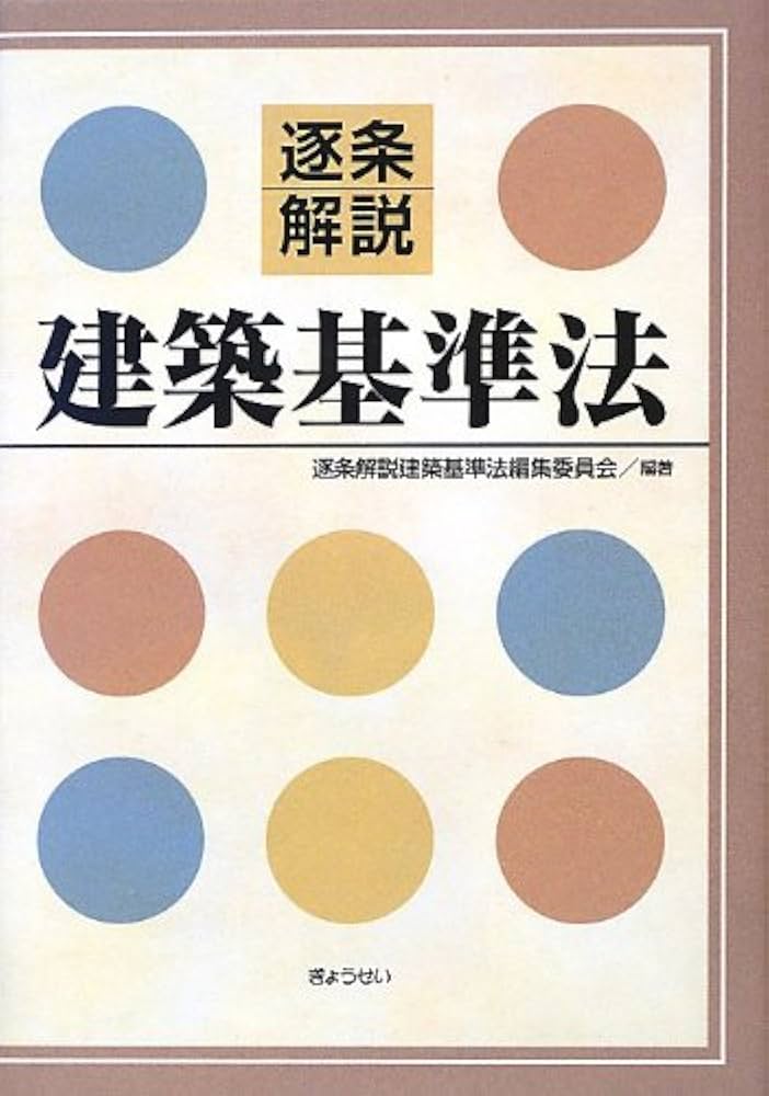 逐条解説 建築基準法 | 逐条解説建築基準法編集委員会 |本 | 通販 | Amazon