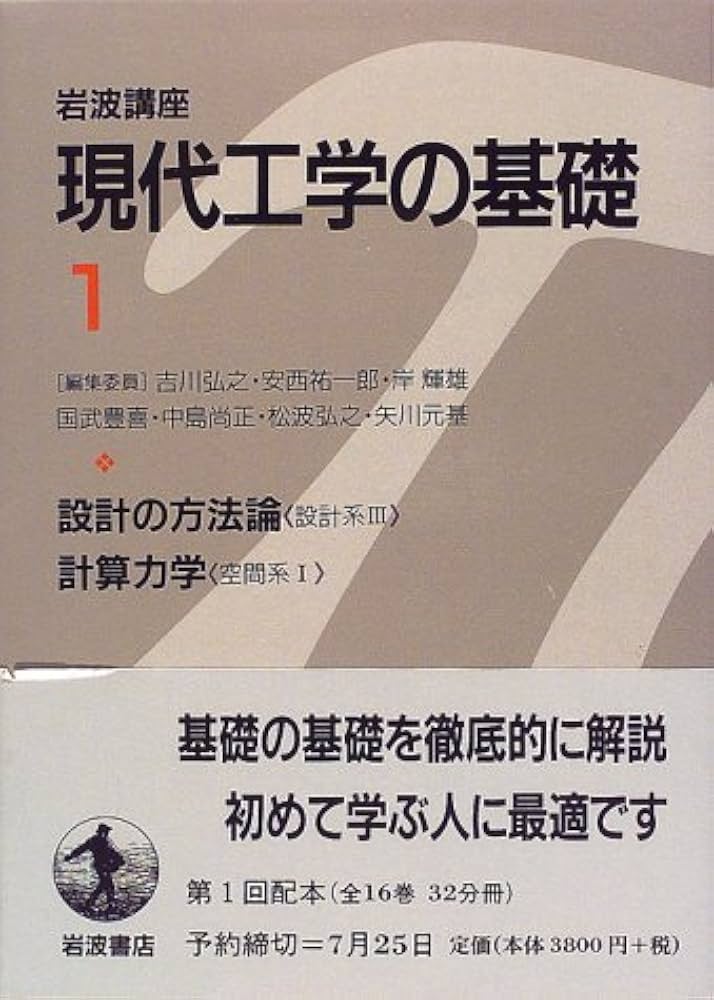 Amazon.co.jp: 岩波講座 現代工学の基礎〈1〉設計の方法論 《設計系III