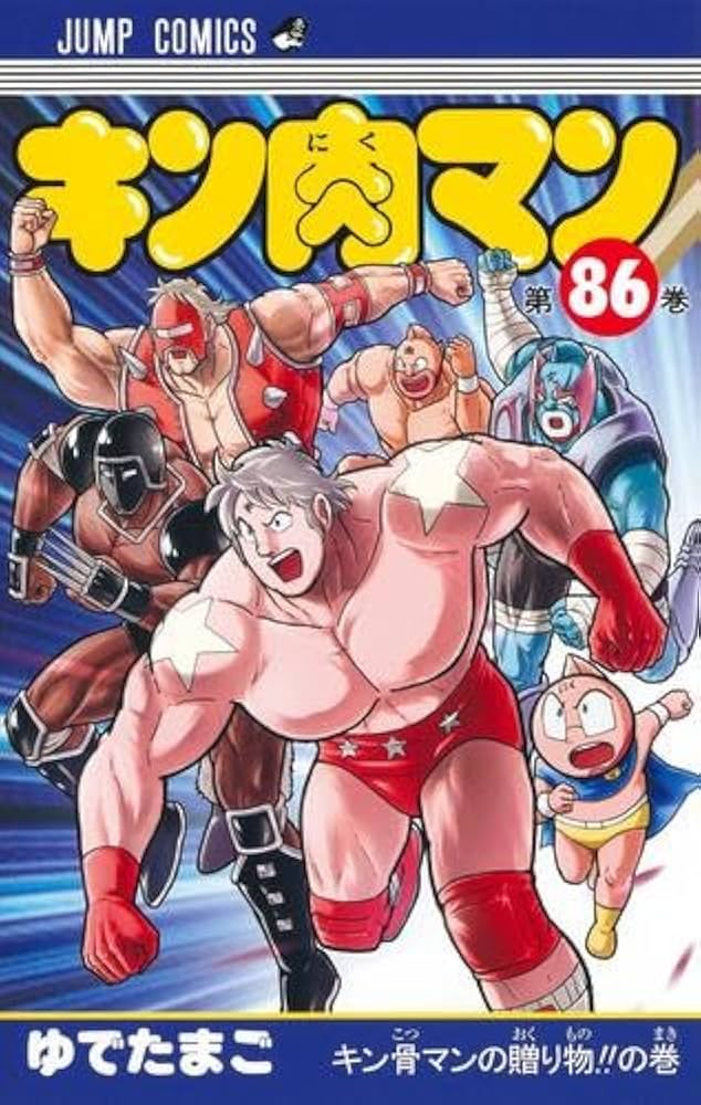 キン肉マン コミック 1-86巻セット |本 | 通販 | Amazon