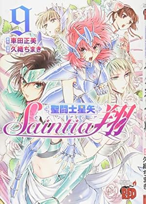 聖闘士星矢セインティア翔 12 (チャンピオンREDコミックス) | 久織