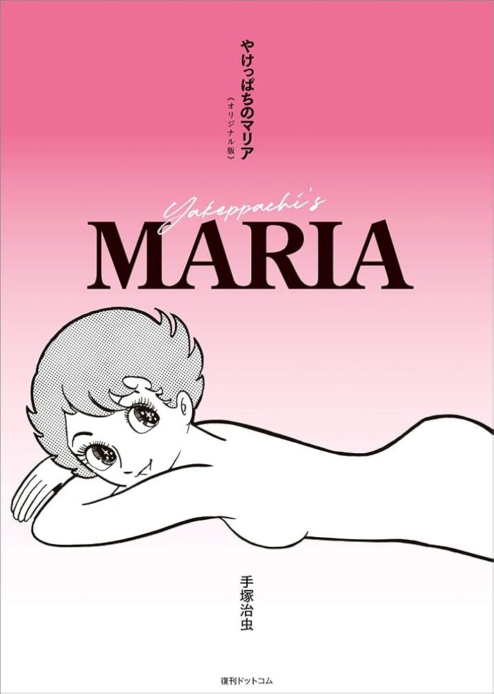 Amazon.co.jp: やけっぱちのマリア《オリジナル版》 : 手塚 治虫: 本
