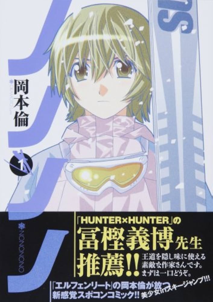 Amazon.co.jp: ノノノノ 1 (ヤングジャンプコミックス) : 岡本 倫: 本