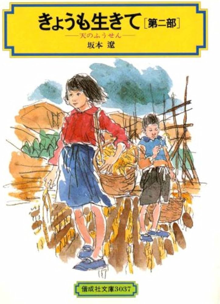 きょうも生きて(第二部) (偕成社文庫3037) | 坂本 遼 |本 | 通販 | Amazon