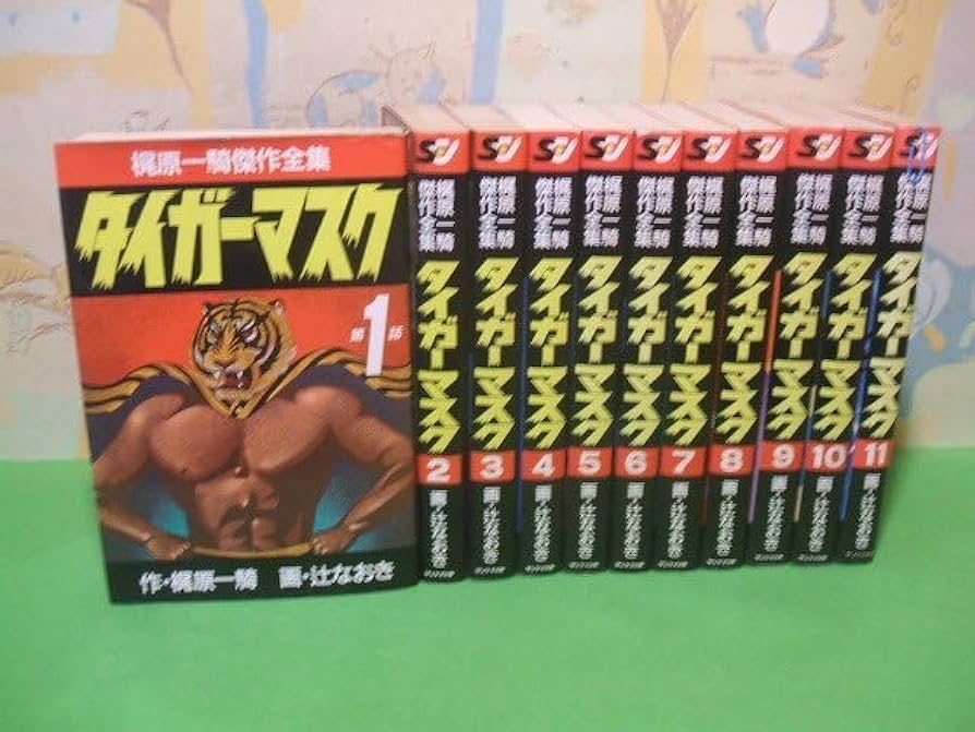 Amazon.co.jp: タイガーマスク 梶原一騎傑作全集全11巻 全巻昭和61年
