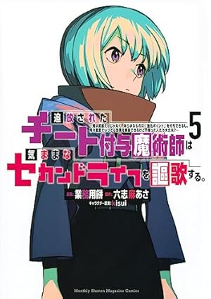 追放されたチート付与魔術師は気ままなセカンドライフを謳歌する