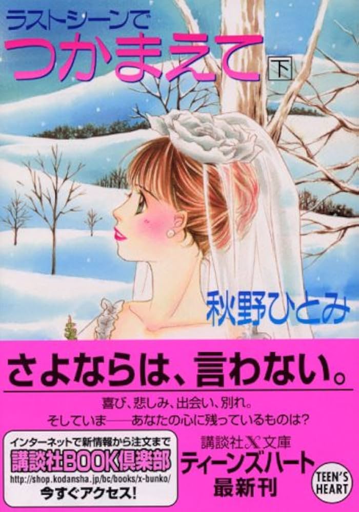 Amazon.co.jp: ラストシーンでつかまえて 下 (講談社X文庫 ティーンズ