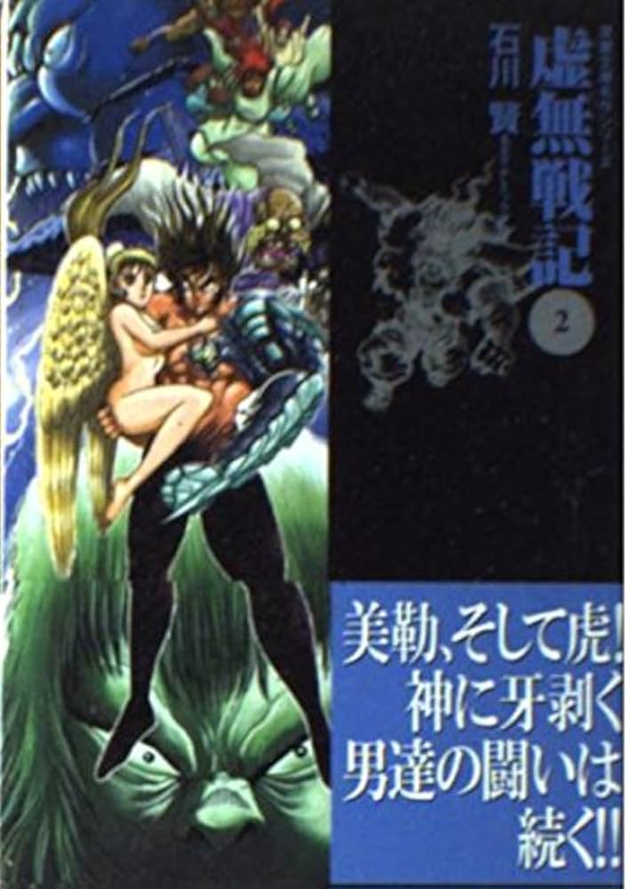 Amazon.co.jp: 虚無戦記 2 (双葉文庫 い 31-7 名作シリーズ) : 石川 賢