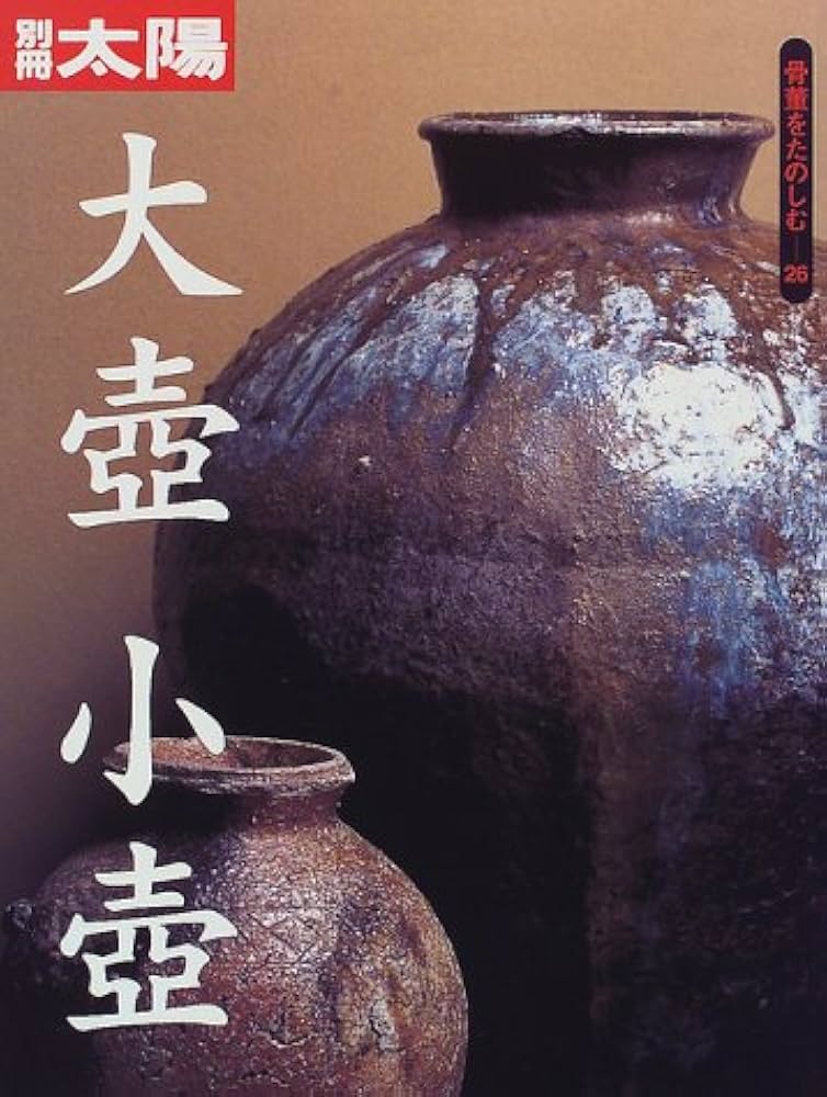 骨董をたのしむ (26) (別冊太陽) 大壺小壺 |本 | 通販 | Amazon