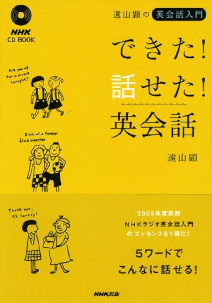 遠山顕の英会話入門できた!話せた!英会話 (NHK CDブック) | 遠山 顕