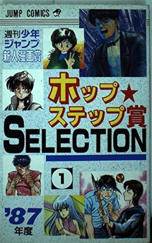漫画家登竜門週刊少年ジャンプホップステップ賞Selectio (ジャンプ