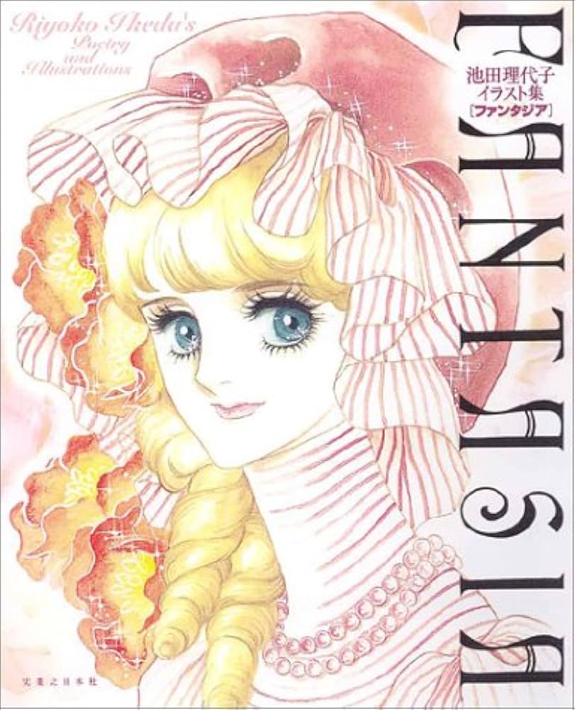 池田理代子イラスト集 FANTASIA | 池田 理代子 |本 | 通販 | Amazon