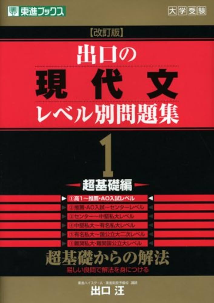 出口の現代文レベル別問題集1 超基礎編 改訂版 (東進ブックス レベル別