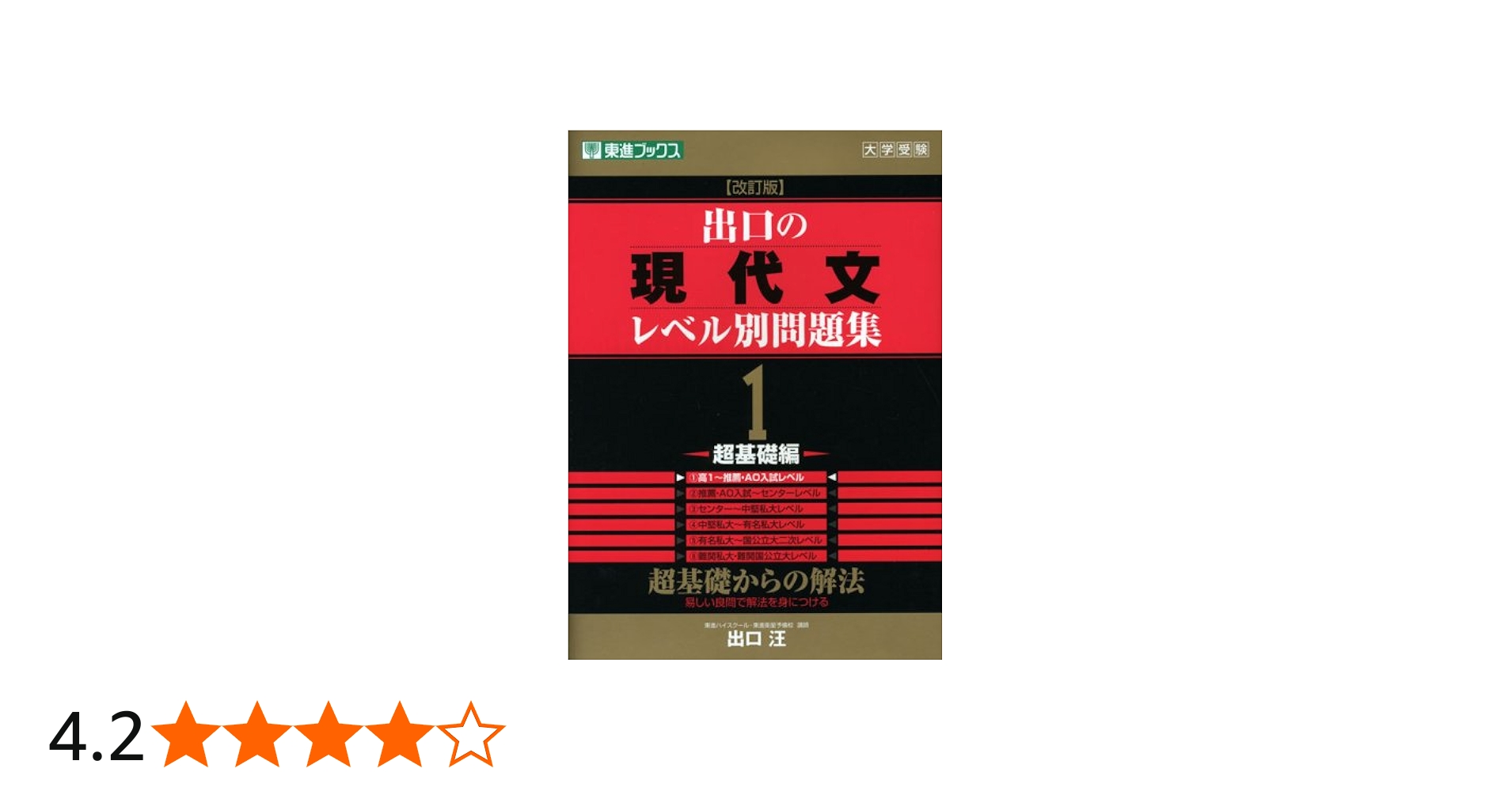 出口の現代文レベル別問題集1 超基礎編 改訂版 (東進ブックス レベル別