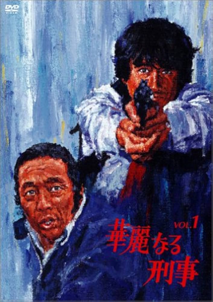 Amazon.co.jp: 華麗なる刑事 VOL.1 [DVD] : 草刈正雄, 草刈正雄, 田中