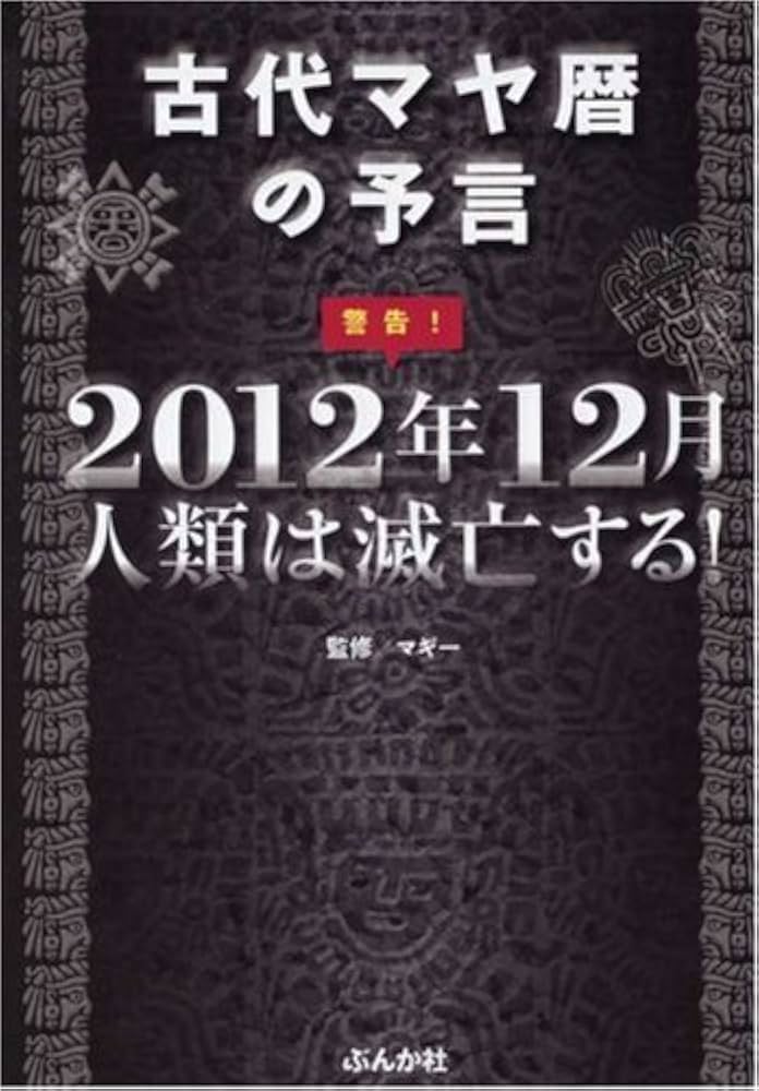 Amazon.co.jp: 古代マヤ暦の予言警告!2012年12月人類は滅亡する