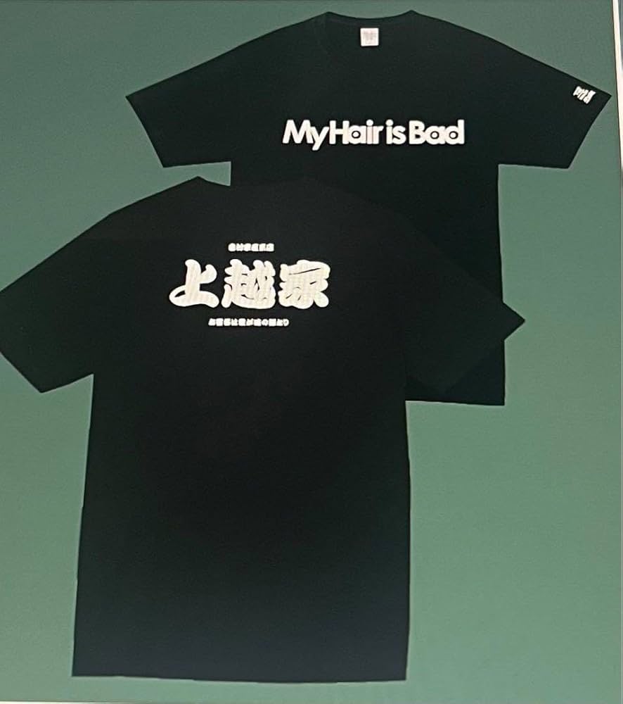 Amazon.co.jp: My Hair is Bad 上越家 コラボ Tシャツ XL : ファッション