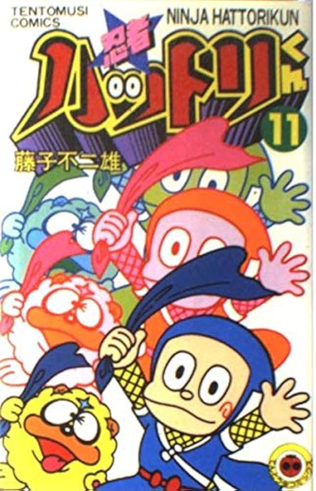忍者ハットリくん 11 (てんとう虫コミックス) | 藤子 不二雄 |本