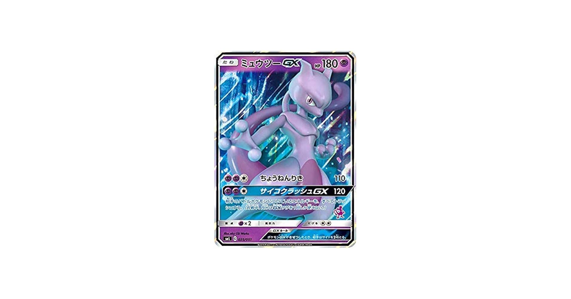 Amazon.co.jp: ポケモンカードゲーム SML 025/051 ミュウツーGX 超