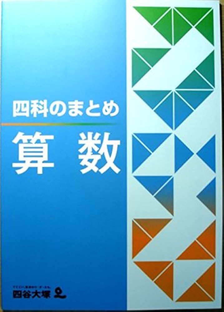 Amazon.co.jp: 四科のまとめ 算数 : 四谷大塚: 本